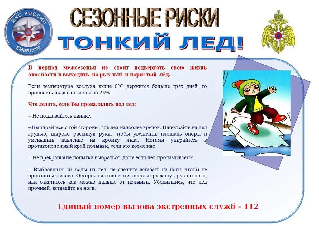 Осторожно! Тонкий лёд!