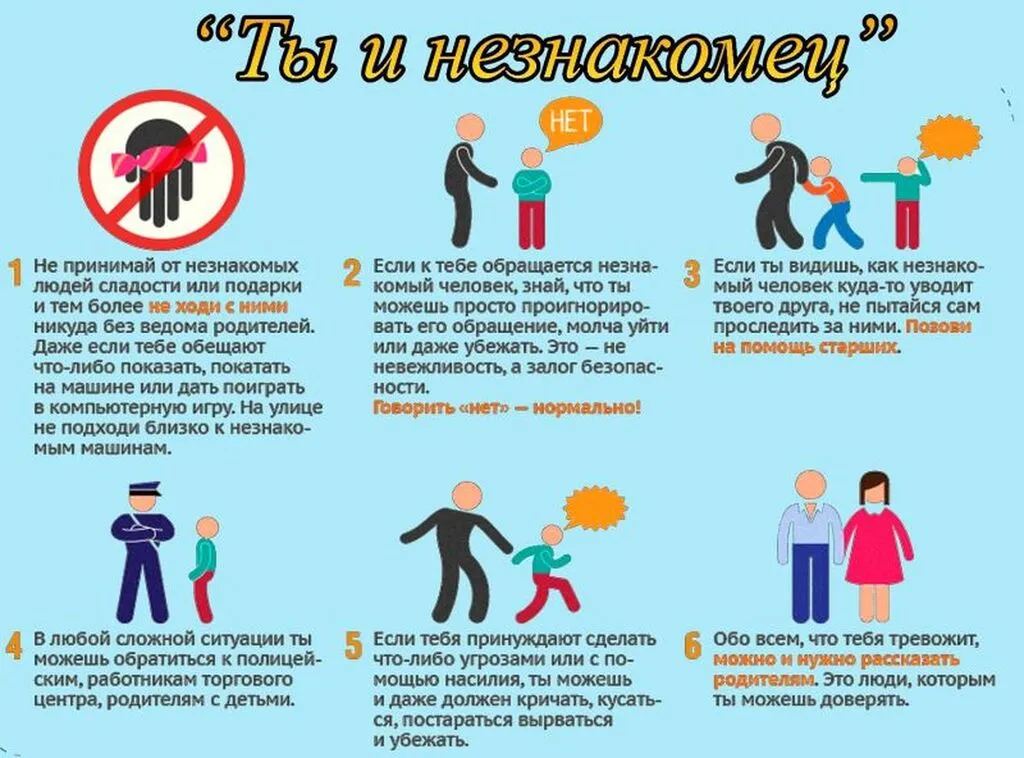 Памятка "Ты и незнакомец"