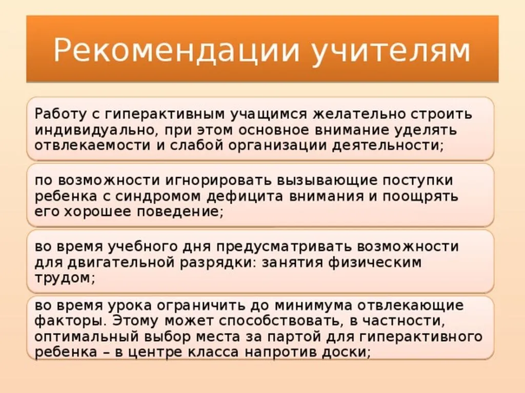 Рекомендации по работе с гиперактивными детьми